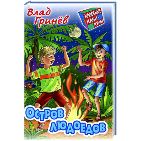 Проза для детей, книга Остров людоедов