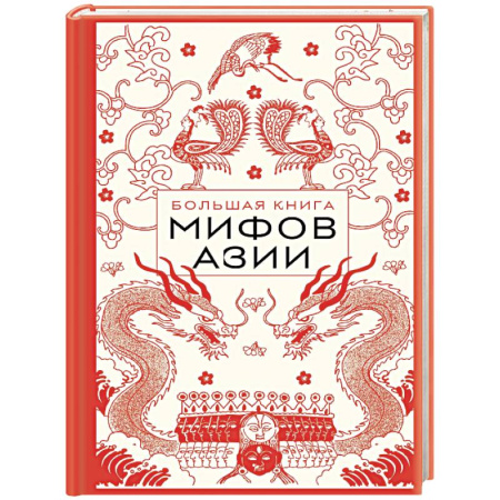 Классика, современная литература, книга Большая книга мифов Азии