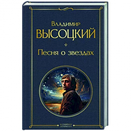 Классика, современная литература, книга Песня о звёздах