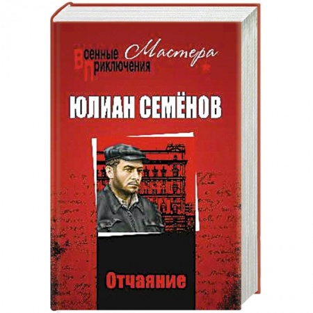 Детективы, триллеры, книга Отчаяние. Отчаяние. Бомба для председателя