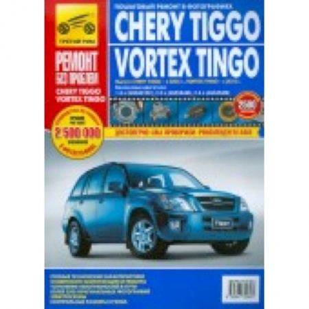 Книги, книга 'Chery Tiggo/Vortex Tingo. Руководство по эксплуатации, техническому обслуживанию и ремонту'
