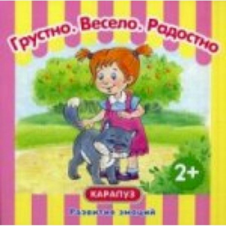 Книги, книга Грустно.Весело.Радостно