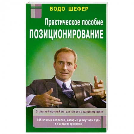 Книги, книга Позиционирование: практическое пособие