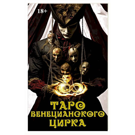 Гадания, толкования снов, книга Книга Таро 'Венецианского цирка'