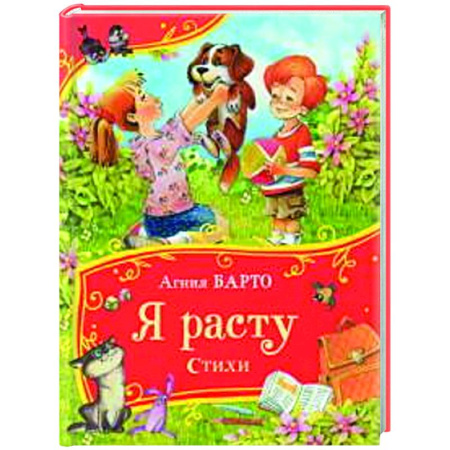 Поэзия для детей, книга Я расту. Стихи