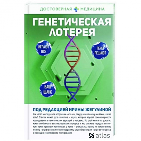 Медико-биологические дисциплины, книга Генетическая лотерея