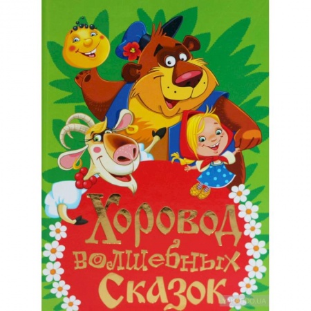 Книги, книга Хоровод волшебных сказок