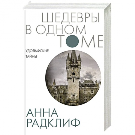 Классика, современная литература, книга Удольфские тайны