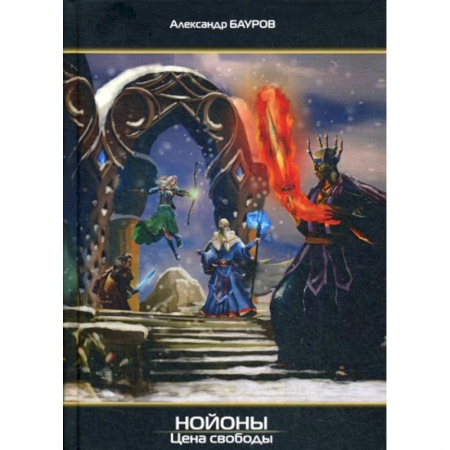 Фантастика, фэнтези, книга Нойоны: Цена свободы