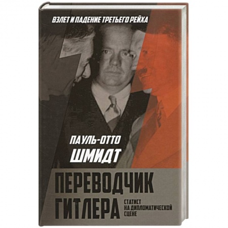 Мемуары, биографии, книга Переводчик Гитлера. Статист на дипломатической сцене