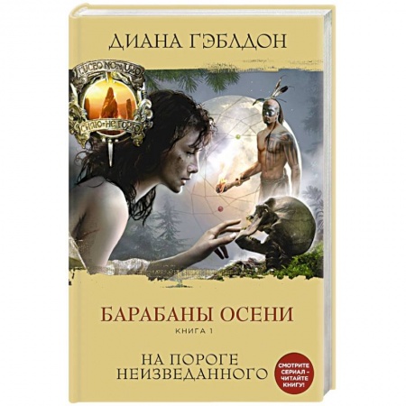Книги, книга Барабаны осени. Книга 1. На пороге неизведанного