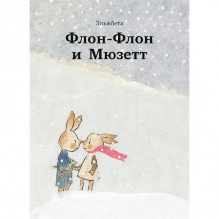 Проза для детей, книга Флон-Флон и Мюзетт