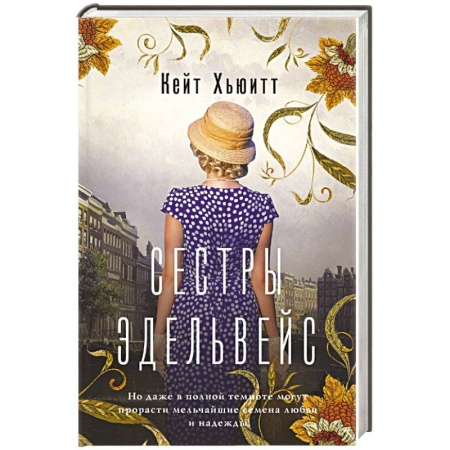 Классика, современная литература, книга Сестры Эдельвейс