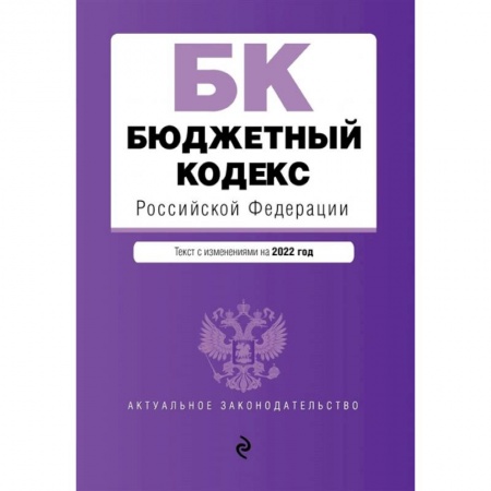 Общественные и гуманитарные науки, книга Бюджетный кодекс Российской Федерации. Текст с изменениями на 2022 год