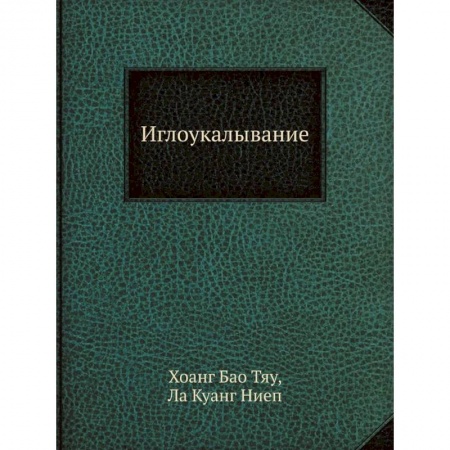 Популярная и нетрадиционная медицина, книга Иглоукалывание