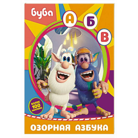 Досуг, творчество и кулинария, книга Буба. Озорная азбука (с наклейками)