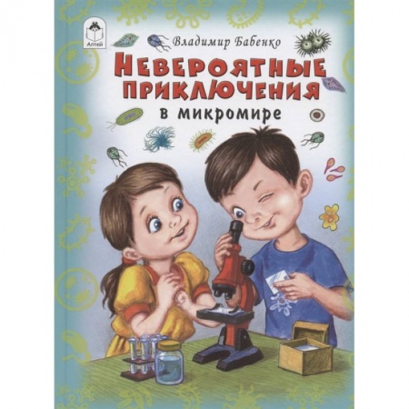 книга Невероятные приключения в микромире с доставкой по Франции Проза для детей, книга Невероятные приключения в микромире