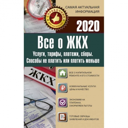 Общественные и гуманитарные науки, книга Все о ЖКХ на 2020 год