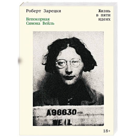 Мемуары, биографии, книга Непокорная Симона Вейль. Жизнь в пяти идеях