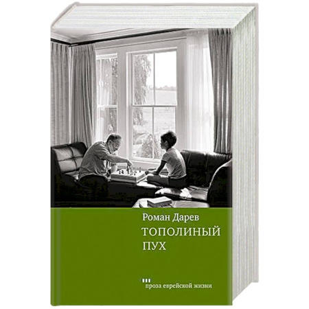 Классика, современная литература, книга Тополиный пух