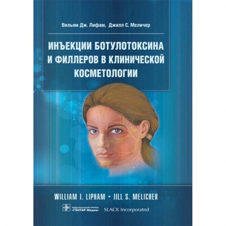 Специальная медицина, книга Инъекции ботулотоксина и филлеров в клинической косметологии