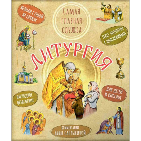 Познавательная литература, книга Литургия. Самая главная служба