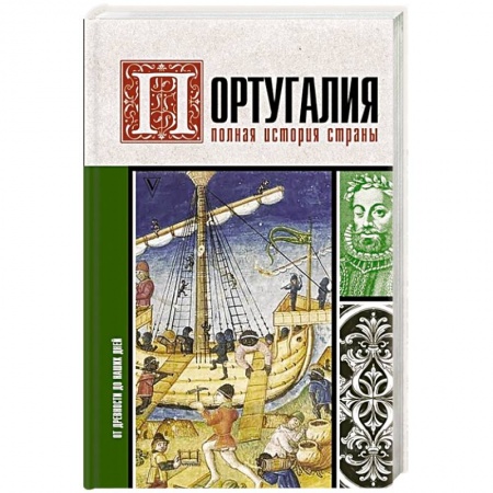 Путеводители по странам, книга Португалия. Полная история страны
