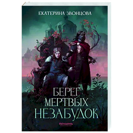 Фантастика, фэнтези, книга Берег мертвых незабудок. С автографом автора