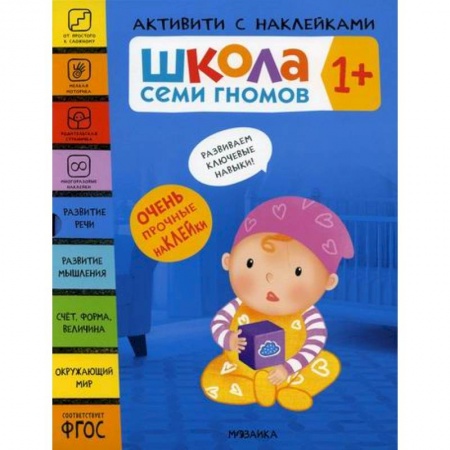 Дошкольникам, книга Школа Семи Гномов. Активити с наклейками. 1+