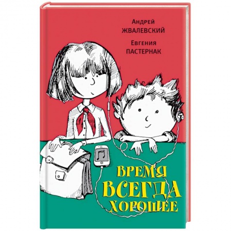 Проза для детей, книга Время всегда хорошее