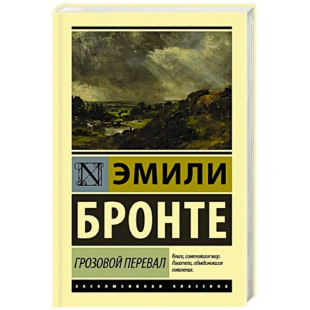 Классика, современная литература, книга Грозовой перевал