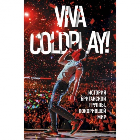Культура, искусство, книга Viva Coldplay! История британской группы, покорившей мир