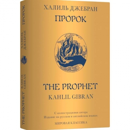книга Пророк. The Prophet с доставкой по Франции Развлечения. Праздники. Юмор, книга Пророк. The Prophet
