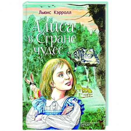 Проза для детей, книга Алиса в Стране чудес