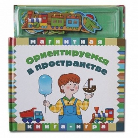 Досуг, творчество и кулинария, книга Ориентируемся в пространстве