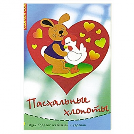 Книги, книга Пасхальные хлопоты