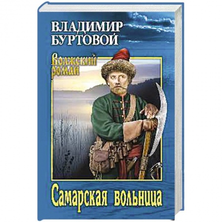 Историческая художественная проза, книга Самарская вольница