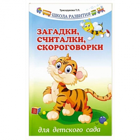 Упражнения по развитию и коррекции речи, книга Загадки, считалки, скороговорки для детского сада