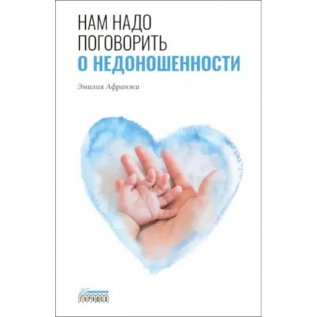 Специальная медицина, книга Нам надо поговорить о недоношенности