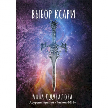 Фантастика, фэнтези, книга Выбор ксари
