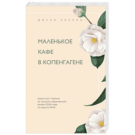 Любовный роман, книга Маленькое кафе в Копенгагене