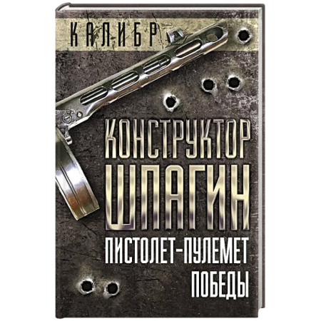 Мемуары, биографии, книга Конструктор Шпагин. Пистолет-пулемет Победы