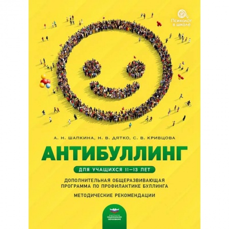 Учителям, педагогам, воспитателям, книга Антибуллинг. Дополнительная общеразвивающая программа по профилактике буллинга для учащихся 11-13 лет. Методические рекомендации