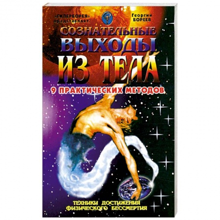 Книги, книга Сознательные выходы из тела. 9 практических методов