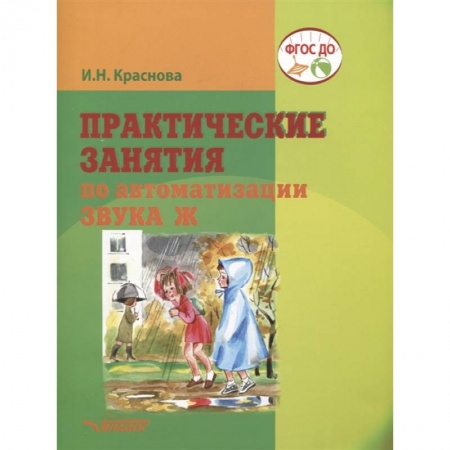 Общественные и гуманитарные науки, книга Практические занятия  по автоматизации звука Ж.