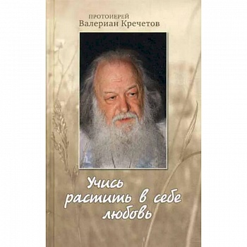 Учись растить в себе любовь: беседы и интервью 2008-2011 г Учись растить в себе любовь: беседы и интервью 2008-2011 г