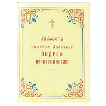 Акафист святому апостолу Андрею Первозванному. Церковно-славянский шрифт