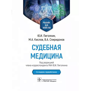 Судебная медицина. Учебник для юристов Судебная медицина. Учебник для юристов