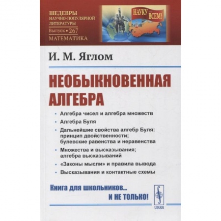 Школьникам и абитуриентам, книга Необыкновенная алгебра