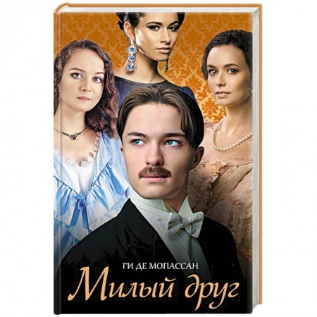 Классика, современная литература, книга Милый друг